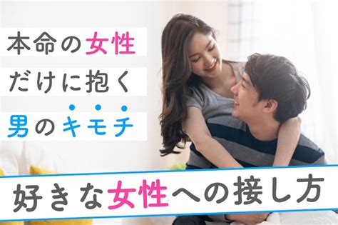 本気で好きな女性 抱きたい|本命女性にだけ抱く男性心理。付き合う前の好きな女にとる行動。